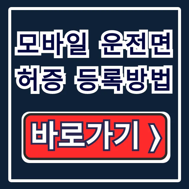 모바일 운전면허증 등록방법: 온라인 신청·앱 발급 총정리 모바일 운전면허증 등록방법: 온라인 신청·앱 발급 총정리