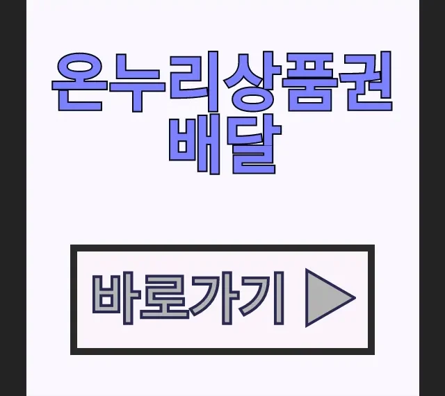 모바일 카드형 온누리상품권 배달 앱 결제 꿀팁 모바일 카드형 온누리상품권 배달 앱 결제 꿀팁