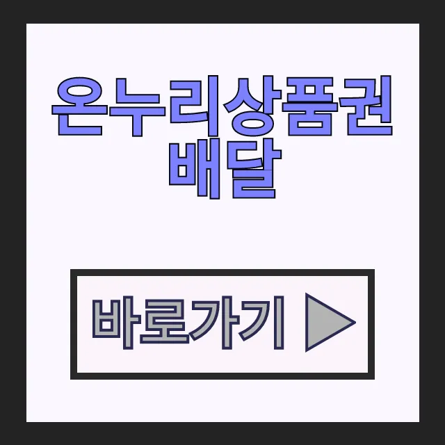 모바일 카드형 온누리상품권 배달 앱 결제 꿀팁 모바일 카드형 온누리상품권 배달 앱 결제 꿀팁