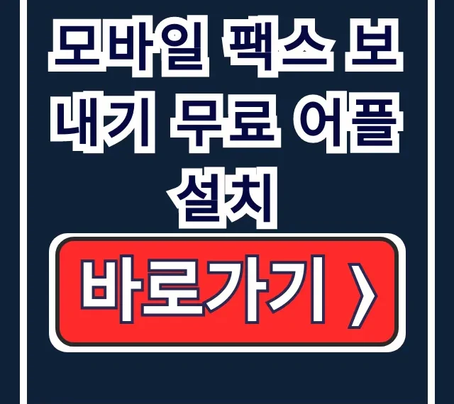 모바일 팩스 무료 어플 설치! 팩스 기계 없이 보내는 방법