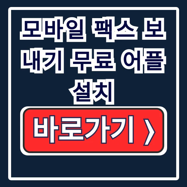 모바일 팩스 무료 어플 설치! 팩스 기계 없이 보내는 방법