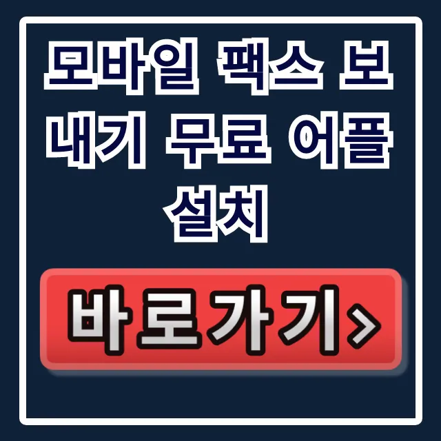 모바일 팩스 보내기 무료 어플 설치 안드로이드 완벽 가이드 모바일 팩스 보내기 무료 어플 설치 안드로이드 완벽 가이드