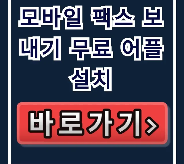 모바일 팩스 보내기 무료 어플 설치, 안드로이드 완벽 가이드 모바일 팩스 보내기 무료 어플 설치, 안드로이드 완벽 가이드