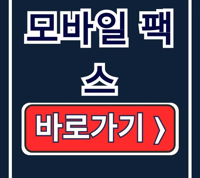 모바일 팩스 앱 설치·보내기·번호 안내