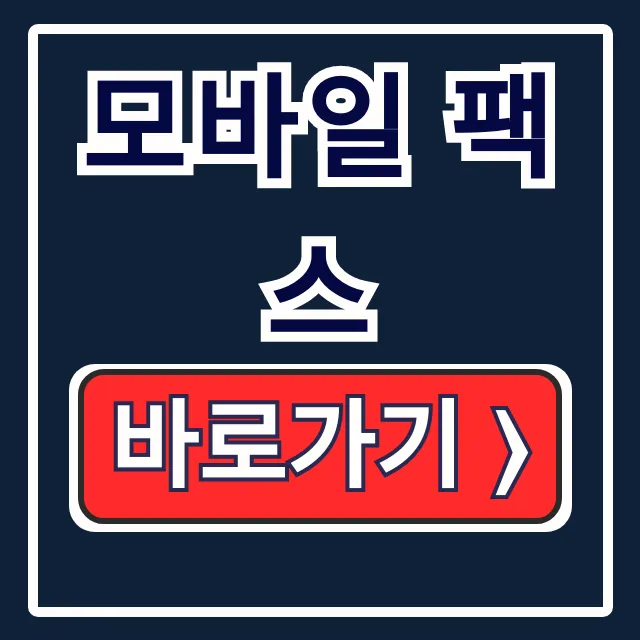모바일 팩스 앱 설치·보내기·번호 안내