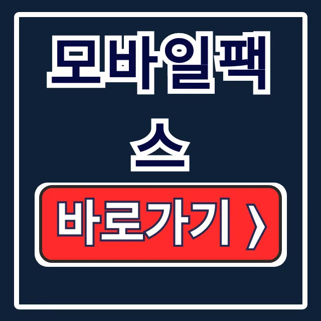 모바일팩스 무료 설치부터 보내는법 완벽 총정리 모바일팩스 무료 설치부터 보내는법 완벽 총정리