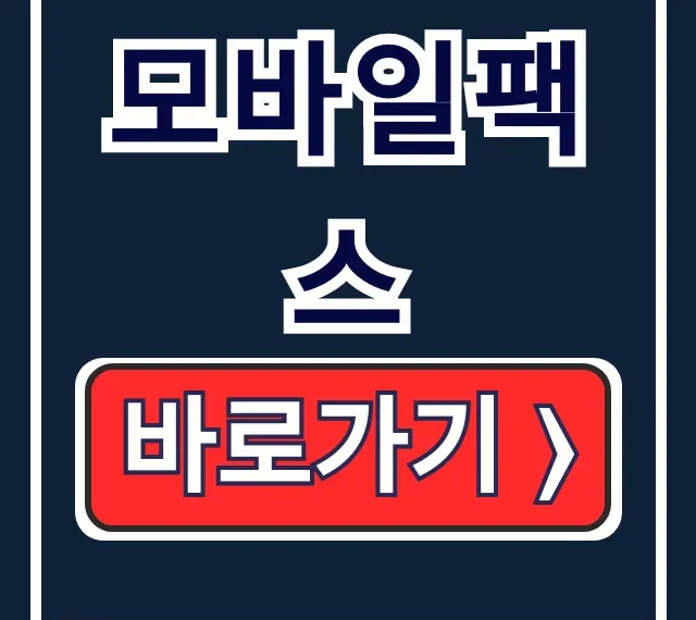 모바일팩스 설치부터 무료 보내는법까지 총정리