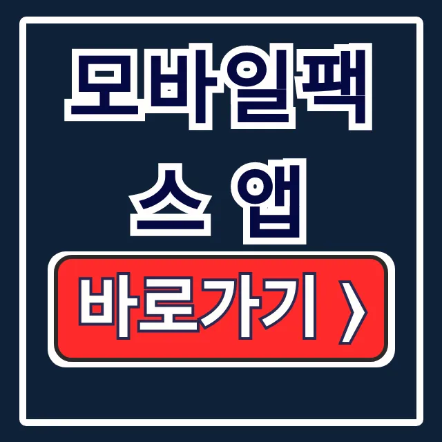 모바일팩스 앱 설치·사용법·보내는 법 총정리