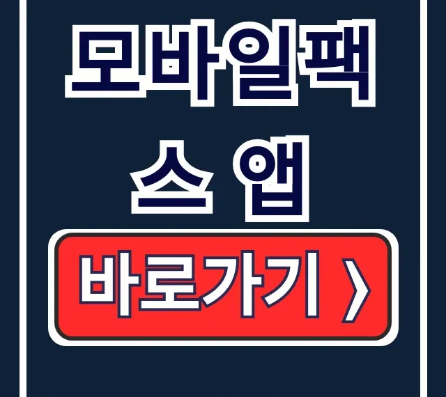 모바일팩스 앱: 설치부터 보내는 법까지 완벽 가이드 모바일팩스 앱: 설치부터 보내는 법까지 완벽 가이드
