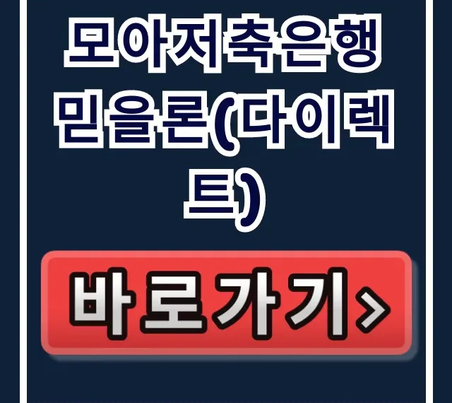모아저축은행 믿을론(다이렉트) 승인률 90% 비결! 모아저축은행 믿을론(다이렉트) 승인률 90% 비결!