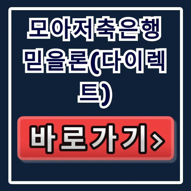 모아저축은행 믿을론(다이렉트) 승인률 90% 비결! 모아저축은행 믿을론(다이렉트) 승인률 90% 비결!