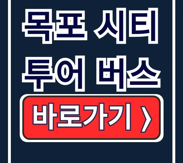 목포 시티투어 버스 예약 방법, 시간표, 노선 총정리