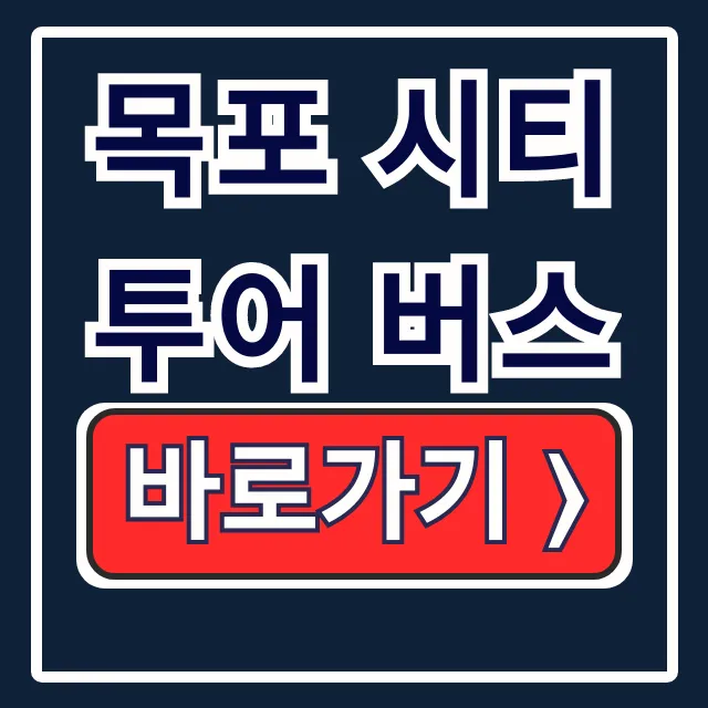 목포 시티투어 버스 예약 방법, 시간표, 노선 총정리