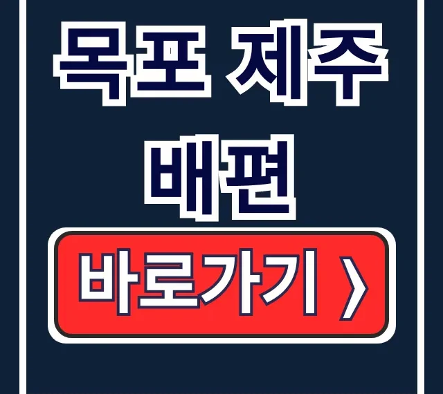 목포 제주 배편 예약/요금/차량선적 총정리