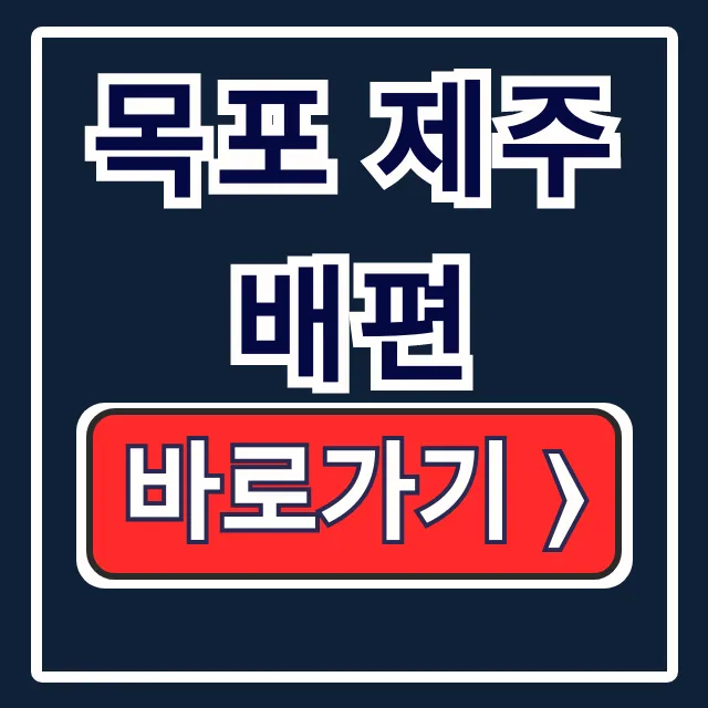 목포 제주 배편 총정리: 예약, 요금, 차량 선적 목포 제주 배편 총정리: 예약, 요금, 차량 선적
