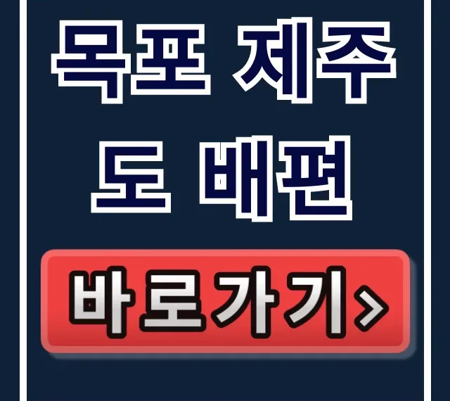 목포 제주도 배편: 시간표, 요금, 예약 완벽 가이드