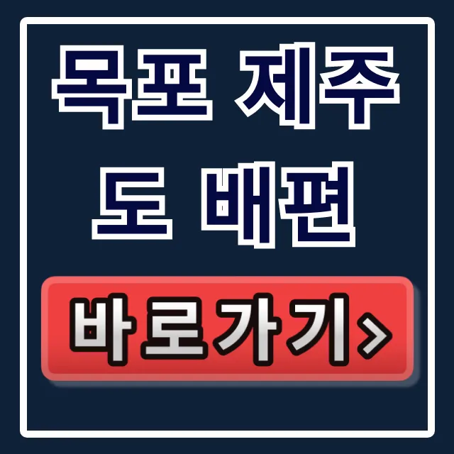 목포 제주도 배편: 시간표, 요금, 예약 완벽 가이드 목포 제주도 배편: 시간표, 요금, 예약 완벽 가이드