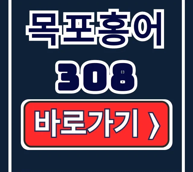 목포홍어308 일승수산 숙성 홍어 택배!