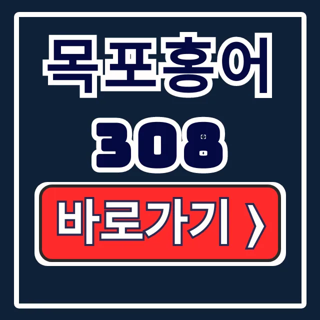 목포홍어308 일승수산 숙성 홍어 택배 총정리