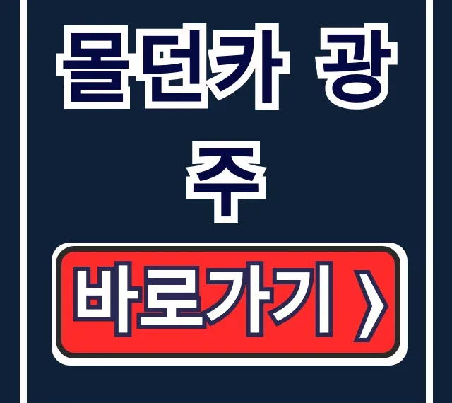 몰던카 광주: 중고차 매물-상담-구매 총정리 몰던카 광주: 중고차 매물-상담-구매 총정리