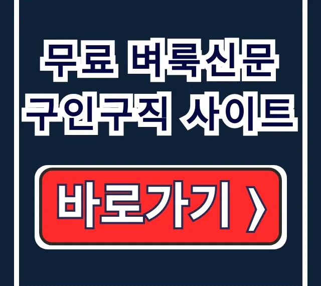 무료 벼룩신문 구인구직 사이트, 이걸로 취업 끝!