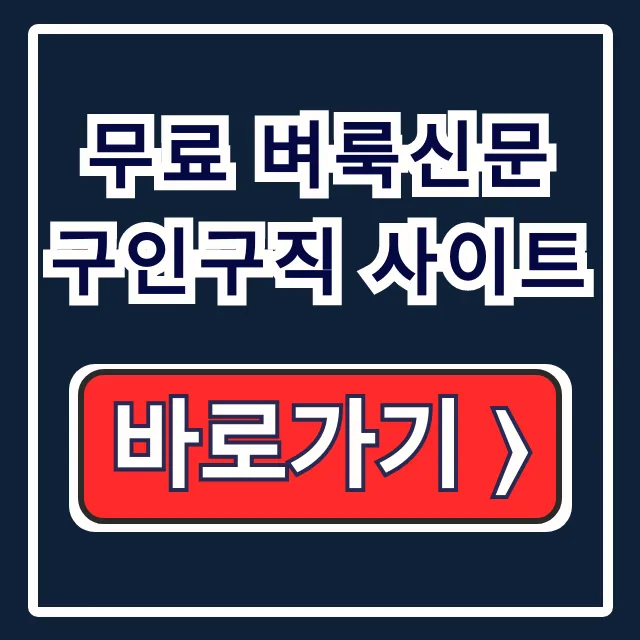 무료 벼룩신문 구인구직 사이트, 이걸로 취업 끝!