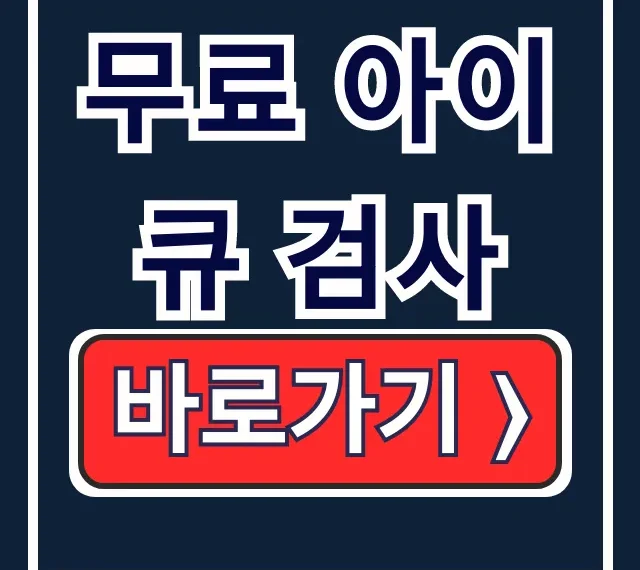 무료 아이큐 검사, 온라인으로 정확도 높은 IQ테스트 꿀팁 무료 아이큐 검사, 온라인으로 정확도 높은 IQ테스트 꿀팁