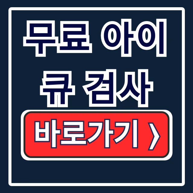 무료 아이큐 검사, 온라인으로 정확도 높은 IQ테스트 꿀팁