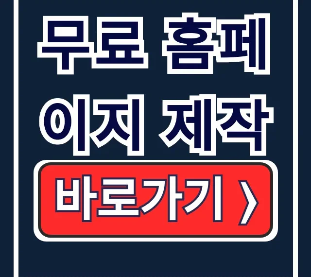 무료 홈페이지 제작, 최고의 플랫폼과 방법! 무료 홈페이지 제작, 최고의 플랫폼과 방법!