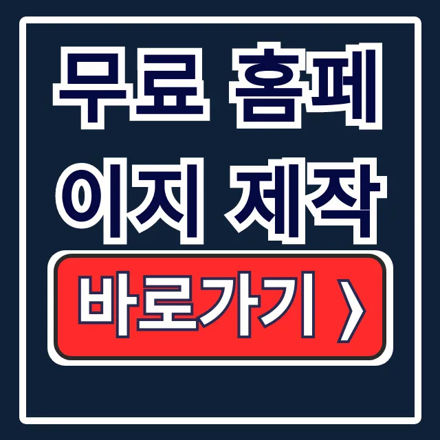 무료 홈페이지 제작, 최고의 플랫폼과 방법! 무료 홈페이지 제작, 최고의 플랫폼과 방법!