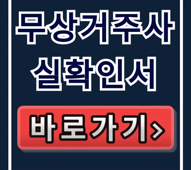 무상거주사실확인서 양식 작성 다운로드 완벽 가이드 무상거주사실확인서 양식 작성 다운로드 완벽 가이드