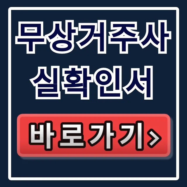 무상거주사실확인서 양식 작성 다운로드 완벽 가이드