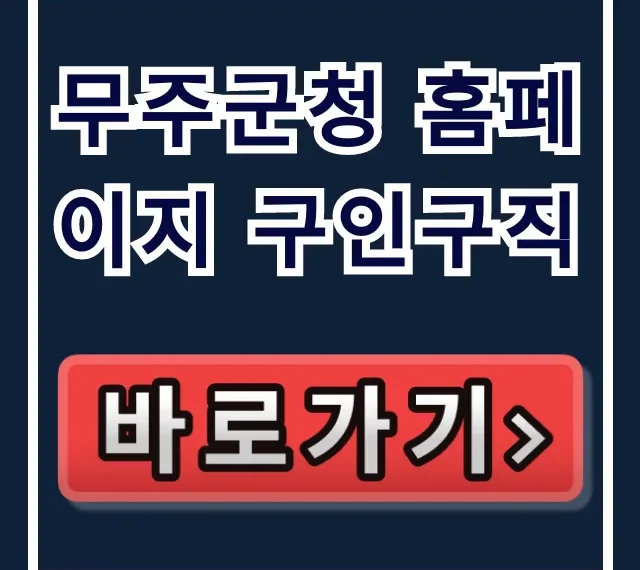 무주군청 홈페이지 구인구직! 무주 일자리 채용 꿀팁