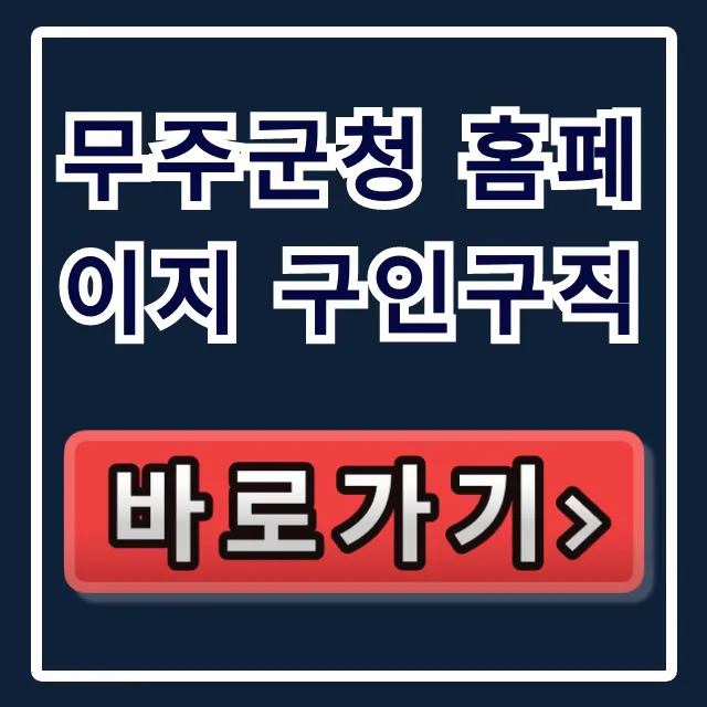 무주군청 홈페이지 구인구직! 무주 일자리 채용 꿀팁
