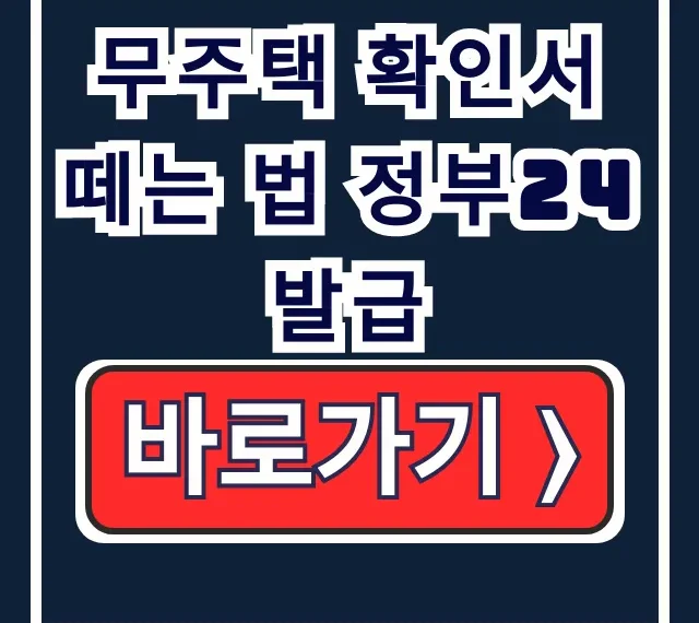 무주택 확인서 떼는 법 정부24 발급: 청약 절차 완벽 가이드 무주택 확인서 떼는 법 정부24 발급: 청약 절차 완벽 가이드