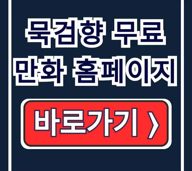 묵검향 무료 만화 홈페이지: 무료보기 & 가입 팁 묵검향 무료 만화 홈페이지: 무료보기 & 가입 팁