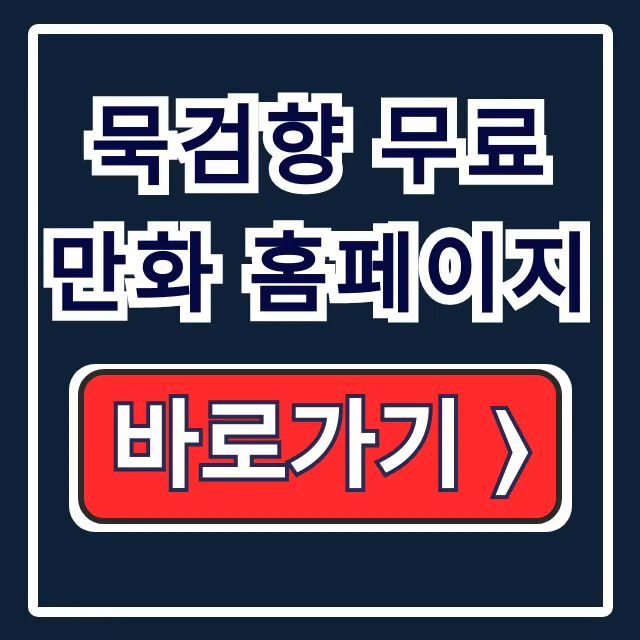 묵검향 무료 만화 홈페이지: 무료보기 & 가입 팁 묵검향 무료 만화 홈페이지: 무료보기 & 가입 팁