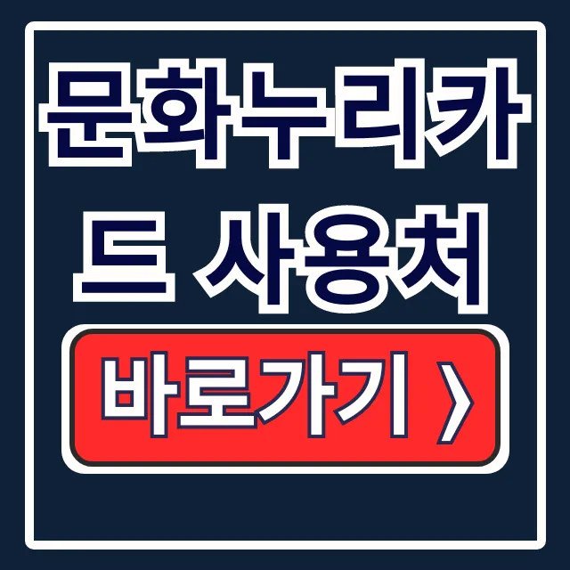 문화누리카드 사용처: KTX, 영화, 마트 총정리 문화누리카드 사용처: KTX, 영화, 마트 총정리