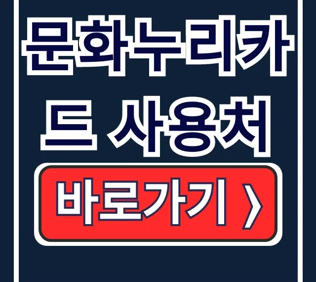 문화누리카드 사용처 KTX·영화·마트 총정리 문화누리카드 사용처 KTX·영화·마트 총정리