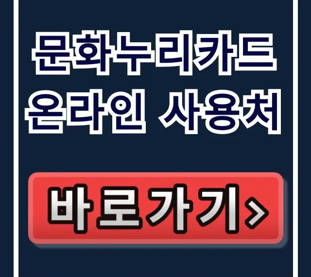 문화누리카드 온라인 사용처 완벽 가이드! 신청부터 공연 예매까지 문화누리카드 온라인 사용처 완벽 가이드! 신청부터 공연 예매까지