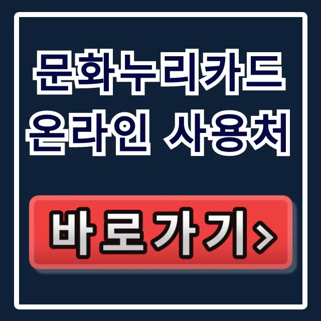 문화누리카드 온라인 사용처 완벽 가이드! 신청부터 공연 예매까지