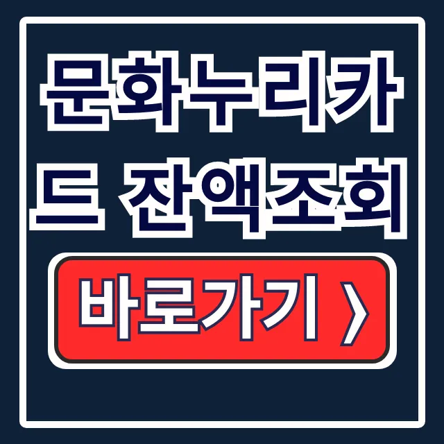 문화누리카드 잔액조회 홈페이지 ARS 농협 방법