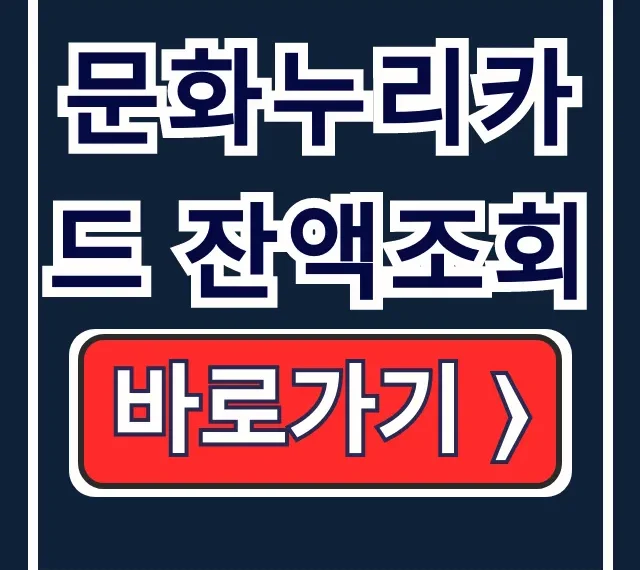 문화누리카드 잔액조회 홈페이지 ARS 농협 한 번에 문화누리카드 잔액조회 홈페이지 ARS 농협 한 번에