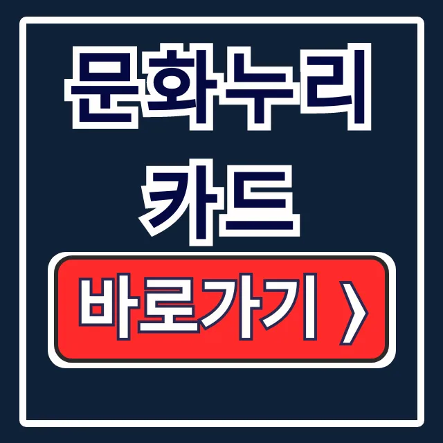 문화누리카드 합산 신청, 재충전 방법 총정리