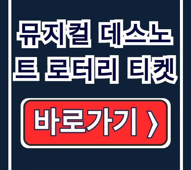 뮤지컬 데스노트 로터리 티켓: 가격, 좌석, 규칙 공략 뮤지컬 데스노트 로터리 티켓: 가격, 좌석, 규칙 공략