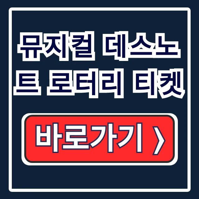 뮤지컬 데스노트 로터리 티켓: 가격, 좌석, 규칙 공략 뮤지컬 데스노트 로터리 티켓: 가격, 좌석, 규칙 공략