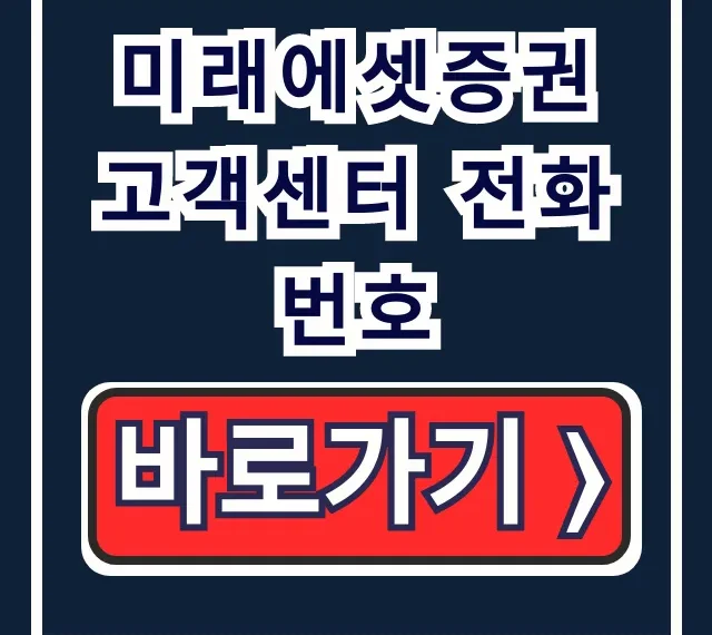 미래에셋증권 고객센터 전화번호: 상담원 연결 꿀팁 총정리 미래에셋증권 고객센터 전화번호: 상담원 연결 꿀팁 총정리
