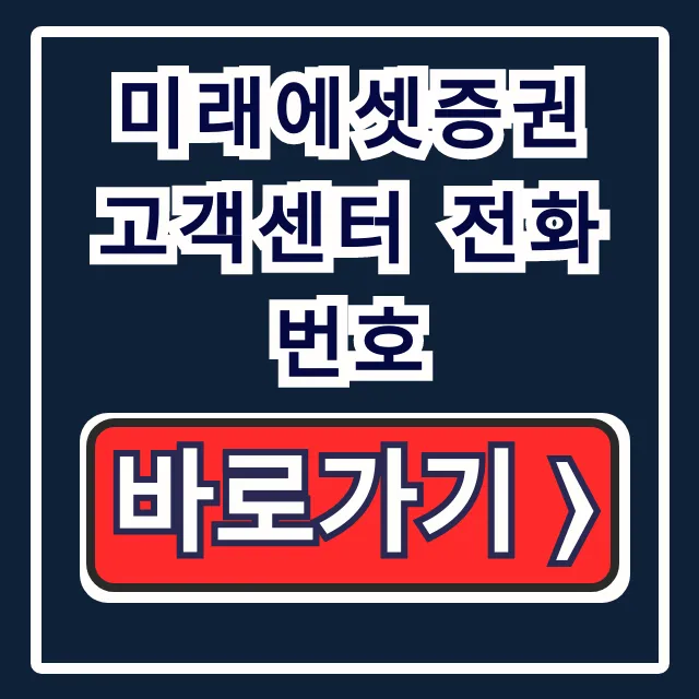미래에셋증권 고객센터 전화번호: 상담원 연결 꿀팁 총정리