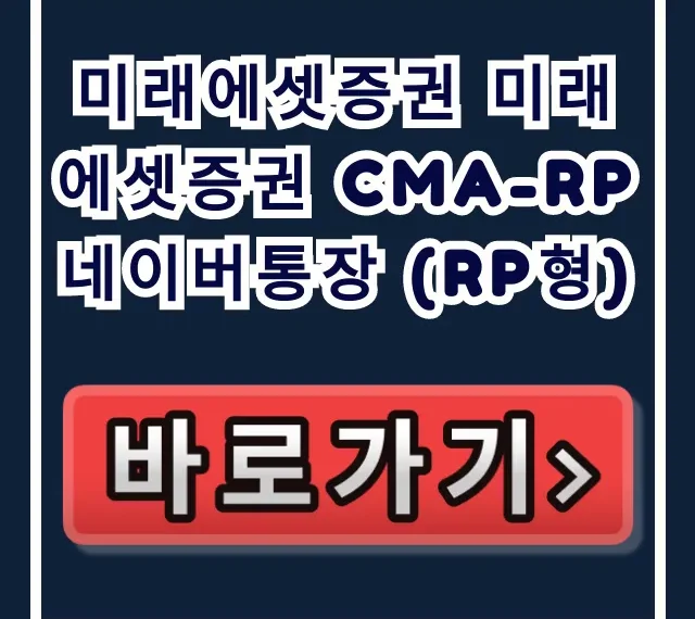 미래에셋증권 미래에셋증권 CMA-RP 네이버통장 (RP형) 급등각! 미래에셋증권 미래에셋증권 CMA-RP 네이버통장 (RP형) 급등각!