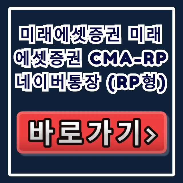 미래에셋증권 미래에셋증권 CMA-RP 네이버통장 (RP형) 급등각!